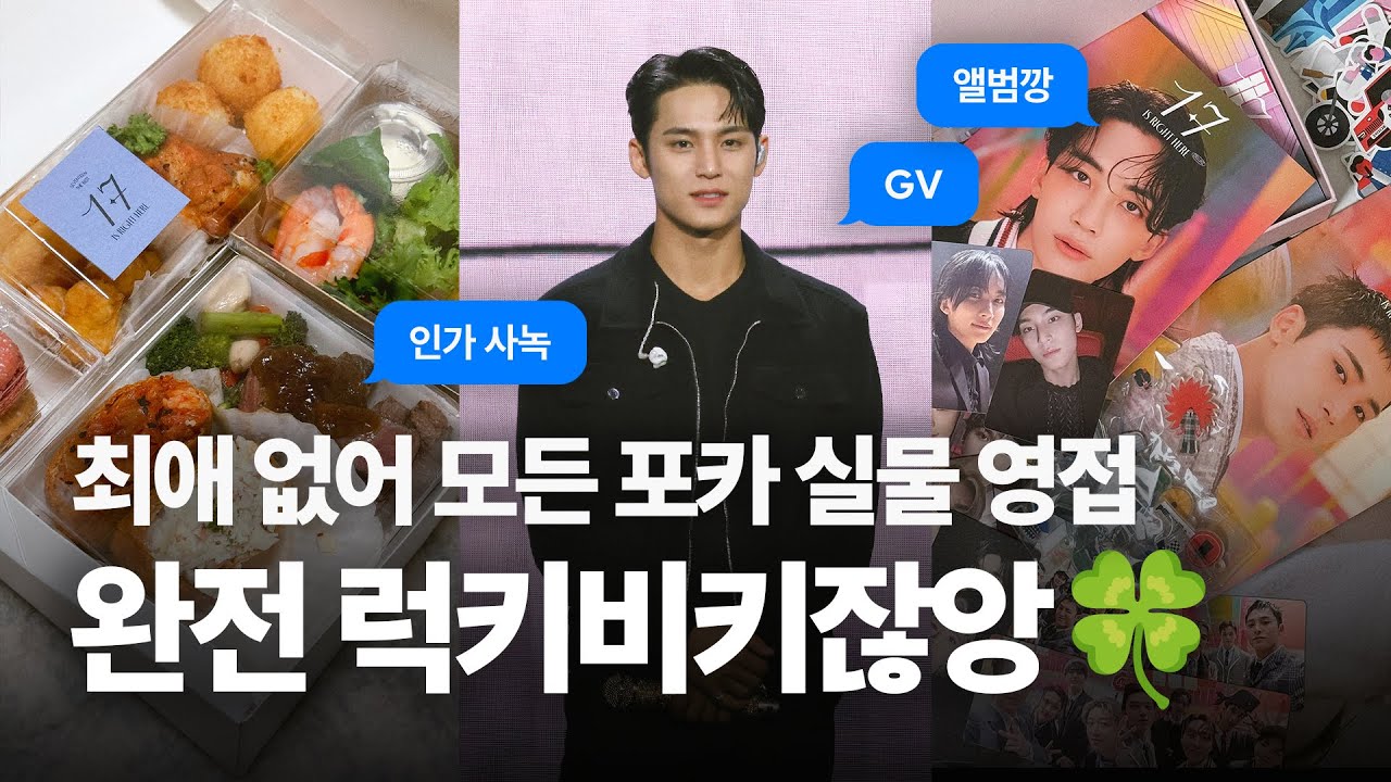 [캐럿로그] 세븐틴 앨범깡, 완전 럭키비키잖앙🍀 | GV • 사녹 • 앨범깡 • 럭드 • 럭키드로우 • Headliner