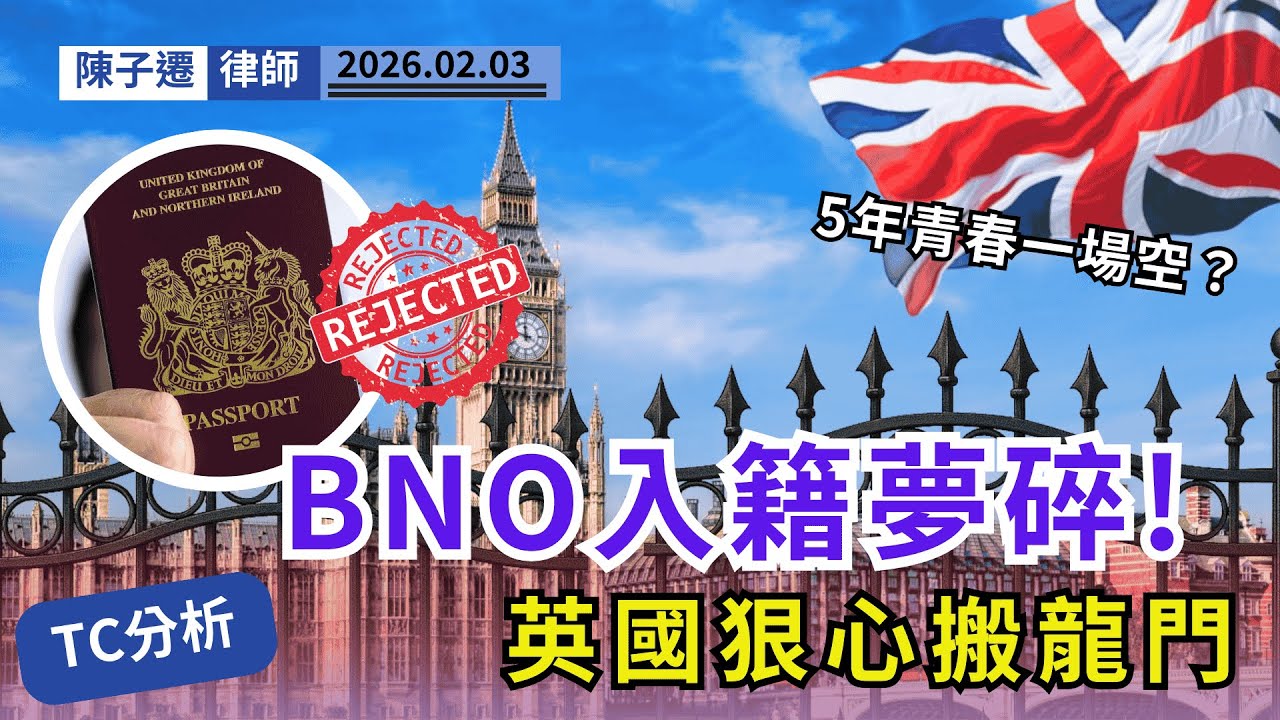 【BNO夢碎】英國狠心「搬龍門」！首批移英港人臨門一腳被踢走？律師揭入籍兩大新魔鬼條款！｜陳子遷律師 TC Chan