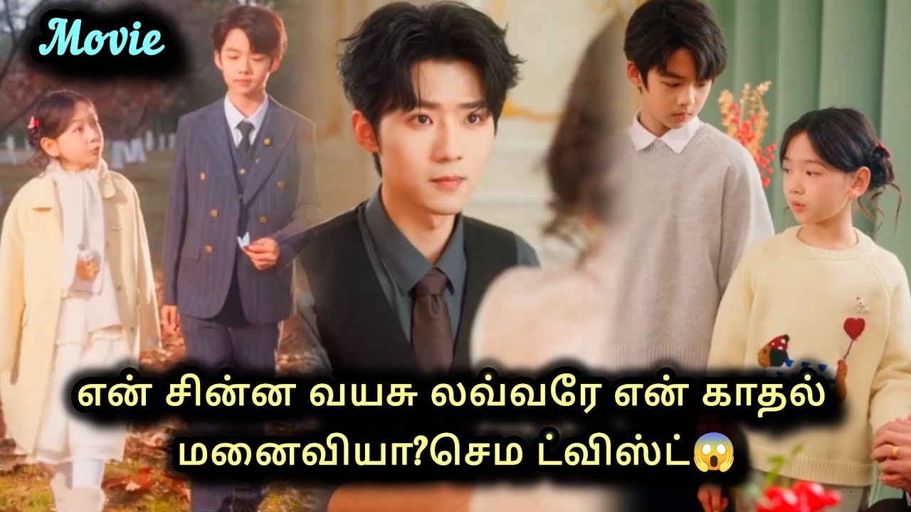 சின்ன வயசுல Love!♥️ இப்போ என்னோட காதல் மனைவியா-? Chinese Movie @Sistersdrama-84 