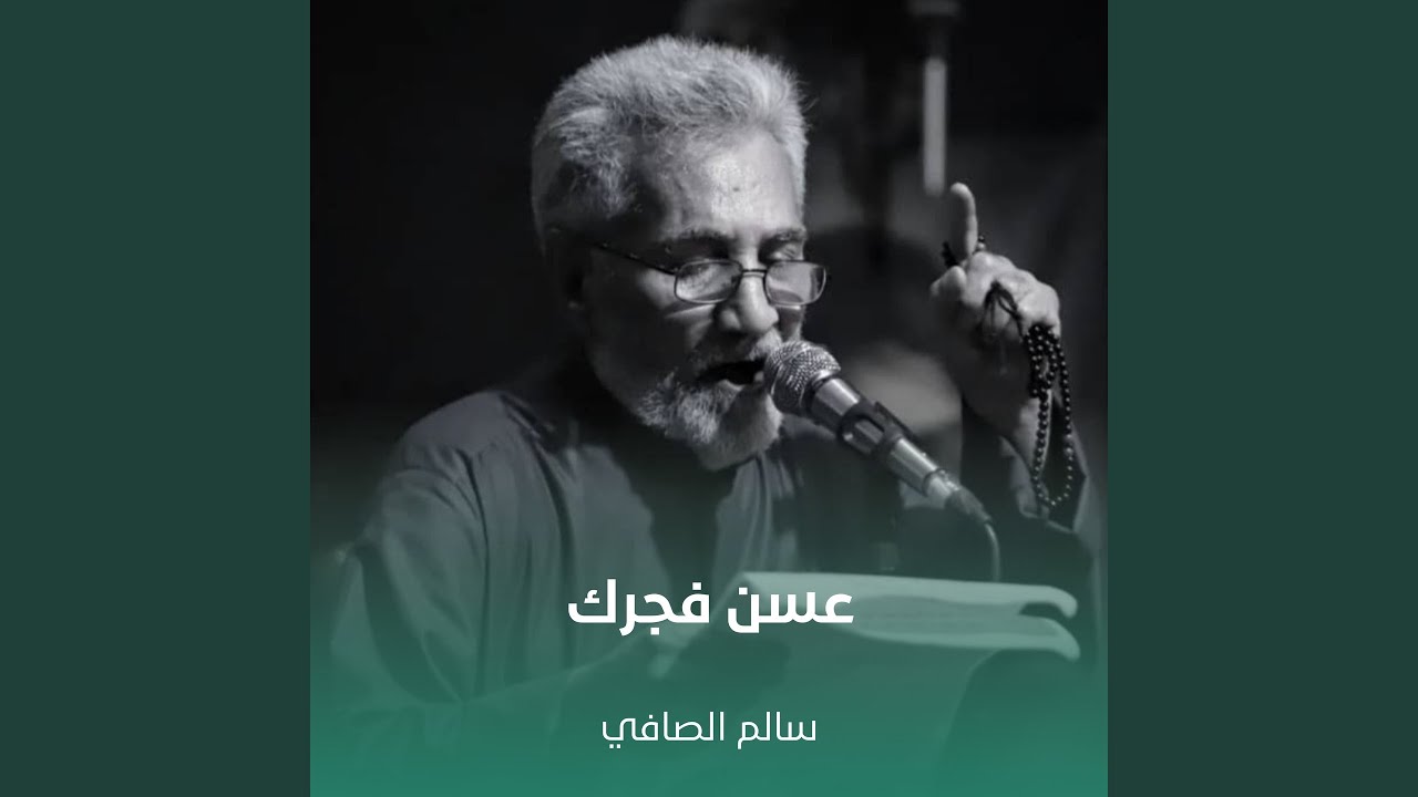 عسن فجرك