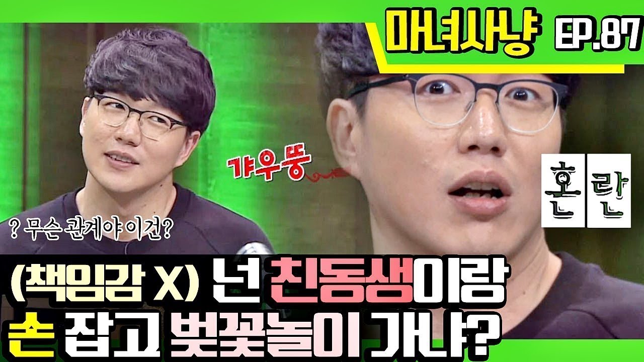 [마녀사냥FULL][87-2] (책임감X) 넌 친동생이랑 손 잡고 벚꽃놀이 가냐? ★마녀사냥 87회 다시보기 몰아보기★