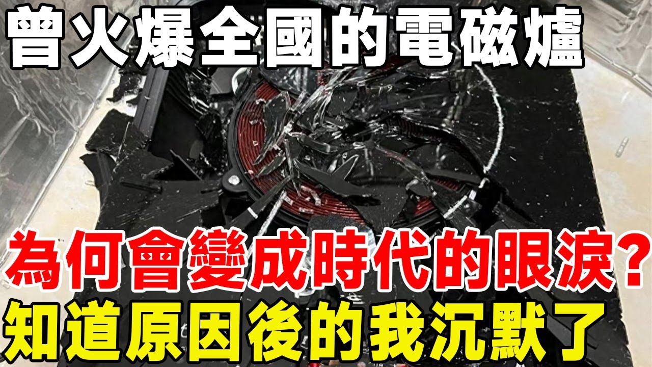 曾經火爆全國的電磁爐，為何變成時代的眼淚？知道原因後的我沉默了！ #科普頻道#電磁爐#炊具