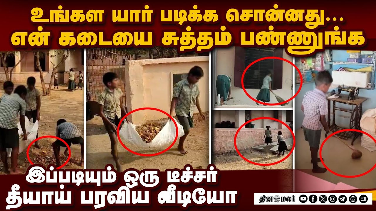இப்படியொரு டீச்சரா... மனம் கொதிக்கும் வீடியோ | kariapatti teacher viral video | kariapatti school