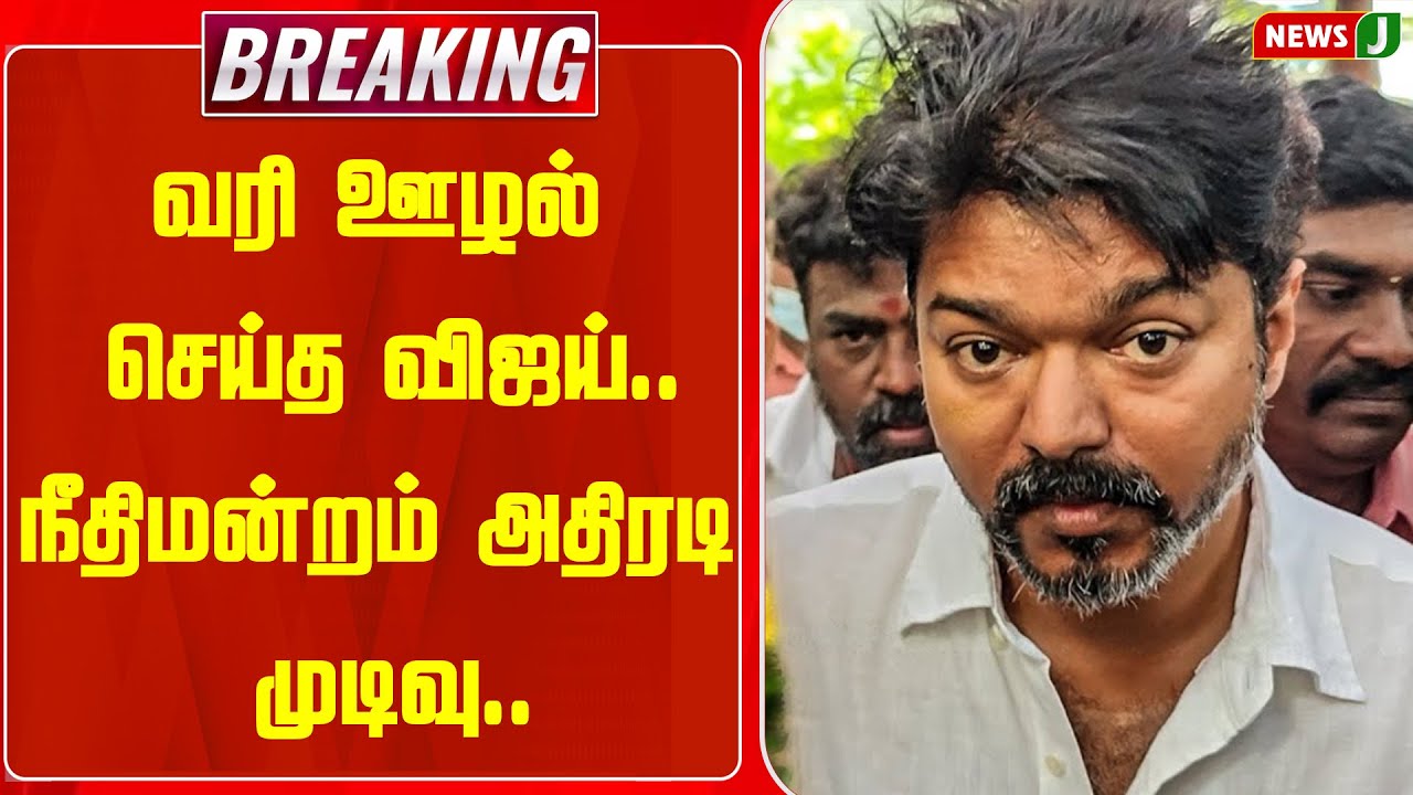 BREAKING || வரி ஊழல் செய்த விஜய்.. நீதிமன்றம் அதிரடி தீர்ப்பு!  | TVK VIjay | Puli | Court | NEWSJ