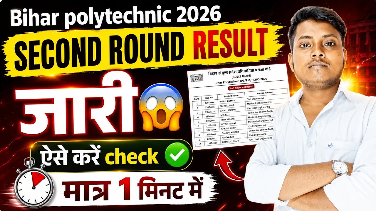 2nd Round Result आ गाया ! 😱 Bihar Polytechnic 2026 2nd Allotment Result | DCECE Pe 2026