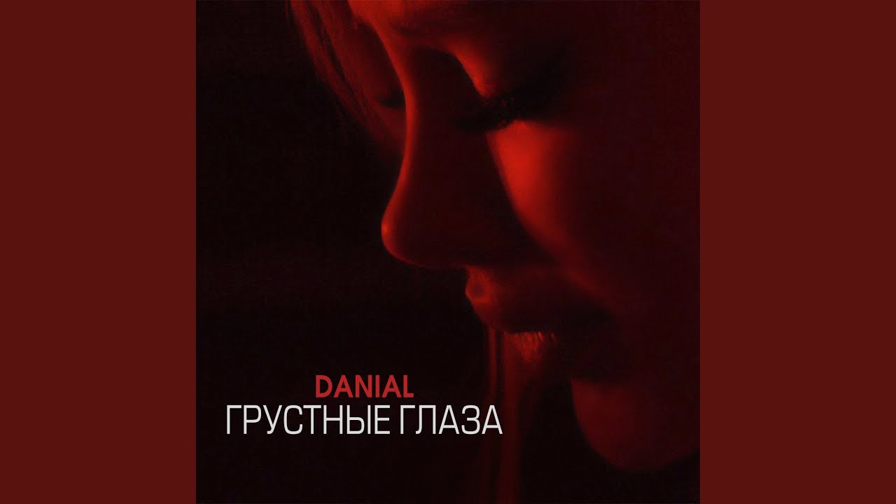 Грустные глаза