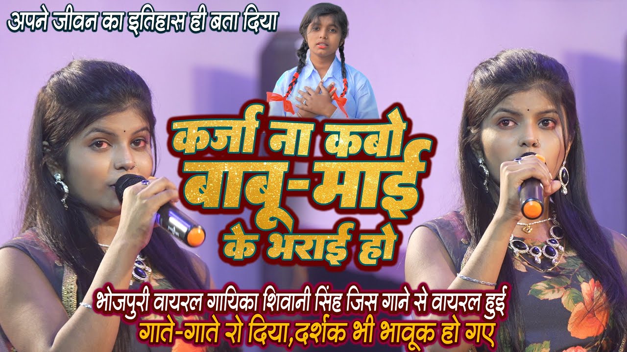 #Karja Na Kabo Babu Mai Ke Bharai Ho - वायरल गायिका शिवानी सिंह जिस गाने से वायरल हुई गाते-गाते रो