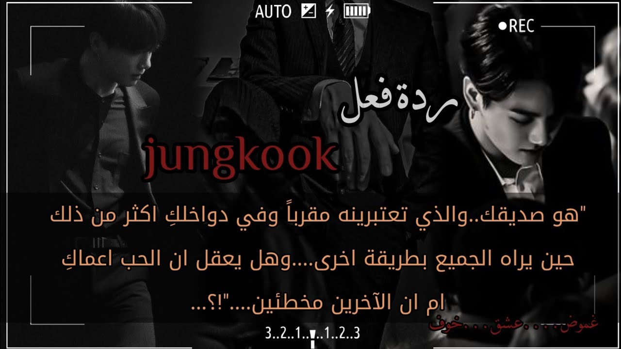 ردة فعل جونغكوك اذا كنتما صديقان وأنتِ تعتبرينه أكثر من ذلك...ليفاجؤكِ بأنه يحبكِ