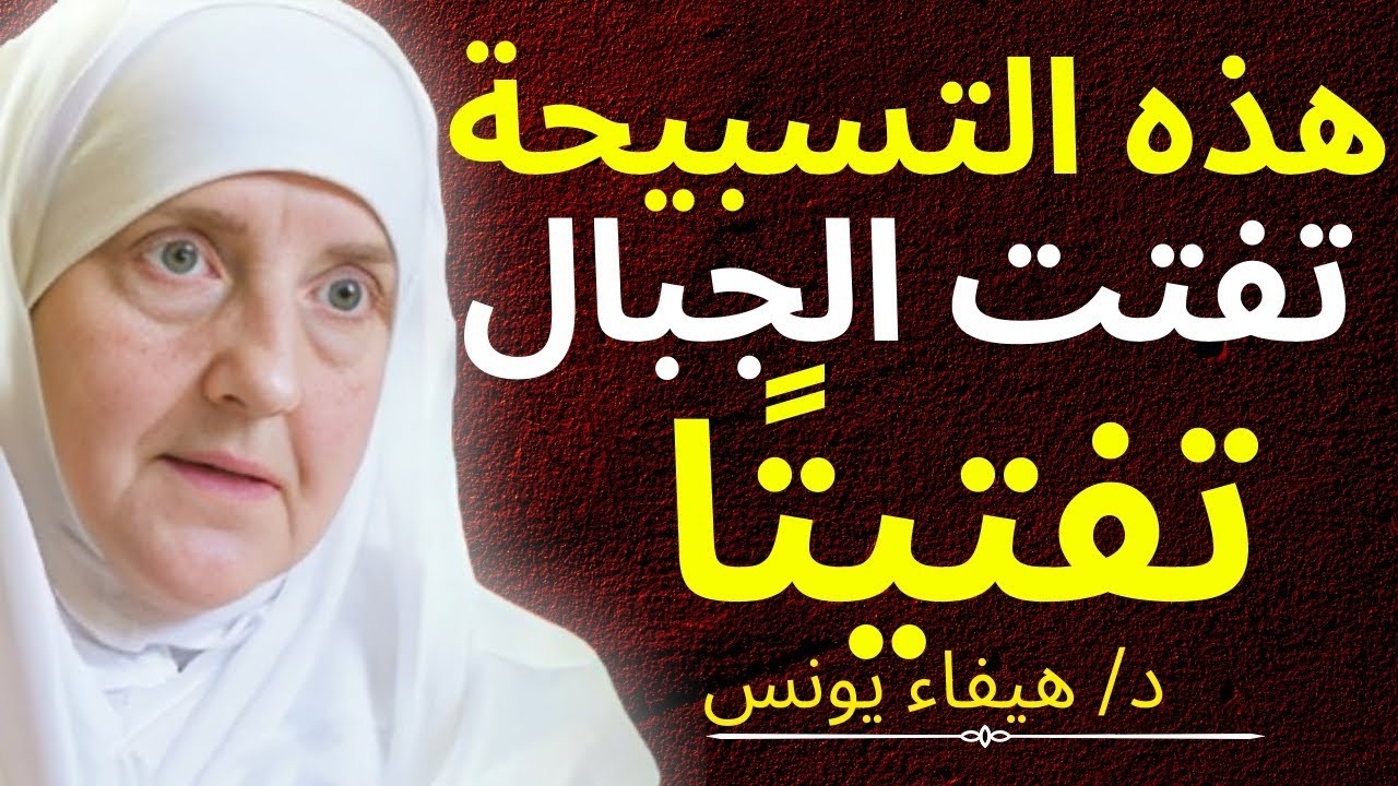 سواء كنت على وضوء أو بدون وضوء اقرأ هذه التسبيحة في كل وقت | ذكر لمغفرة قضاء الصلوات | د. هيفاء يونس