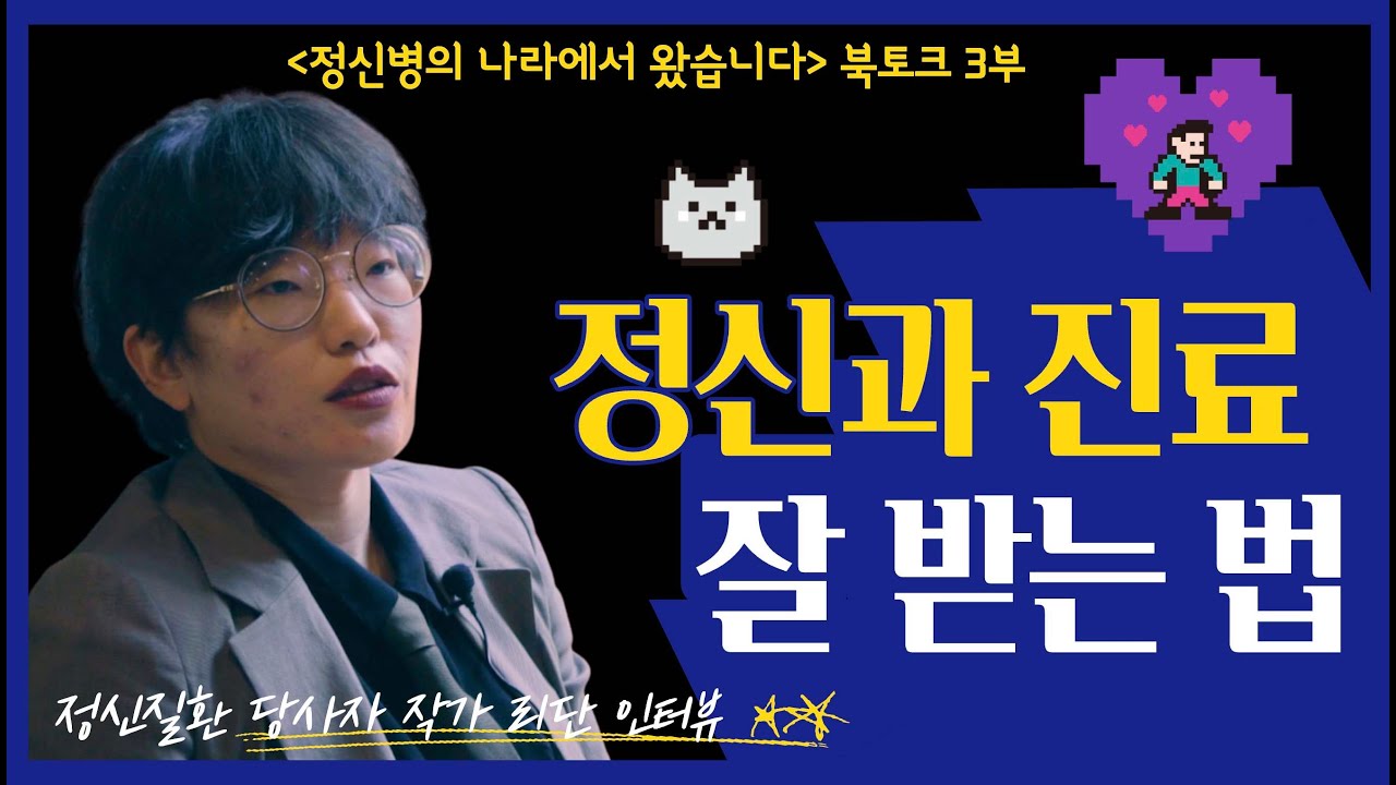 당사자가 알려주는 정신과 진료 잘 받는 팁(by. 정신병의 나라에서 왔습니다 리단 작가)