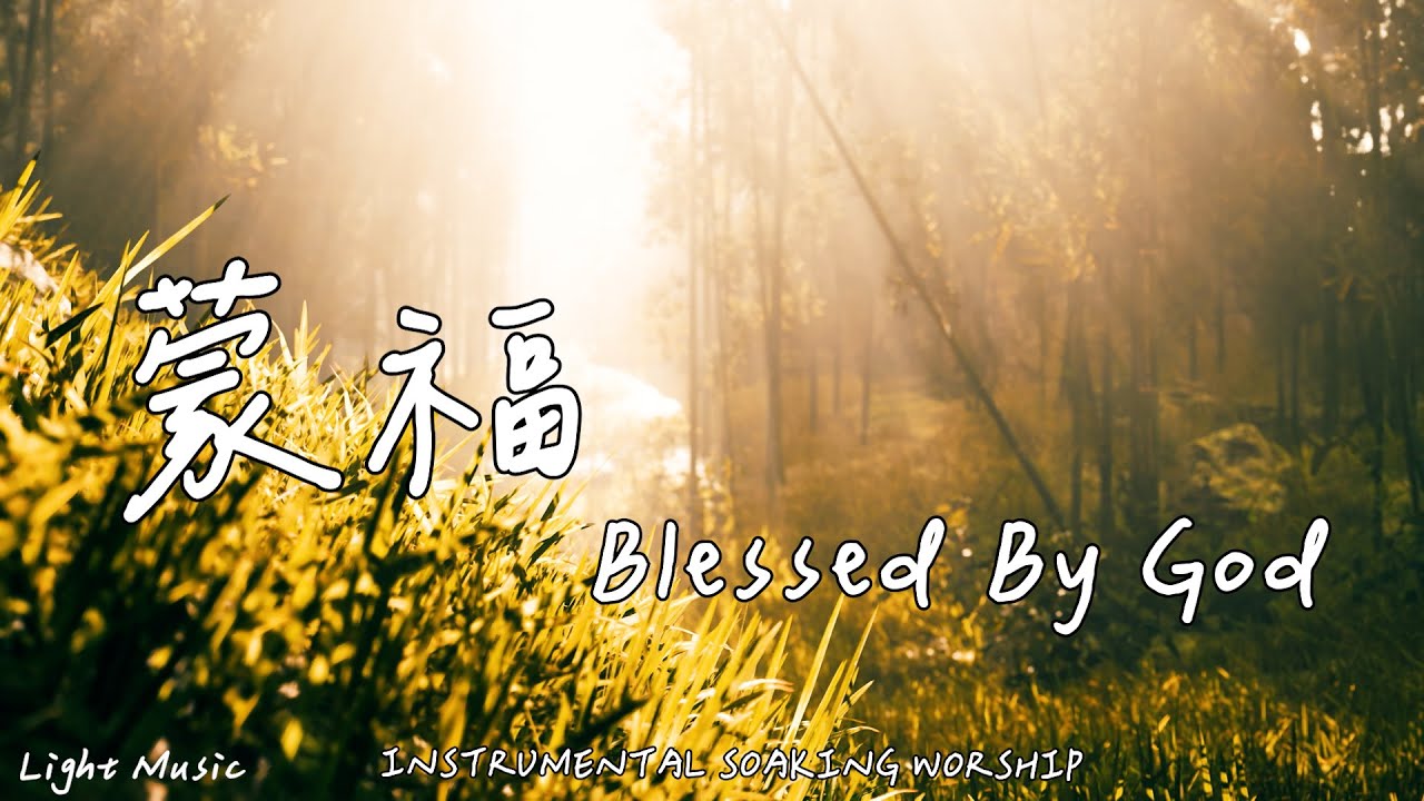 蒙福 Blessed By God | 等候神音樂 | Soaking Music | 靈修音樂 | Instrumental Music | Worship | 輕音樂
