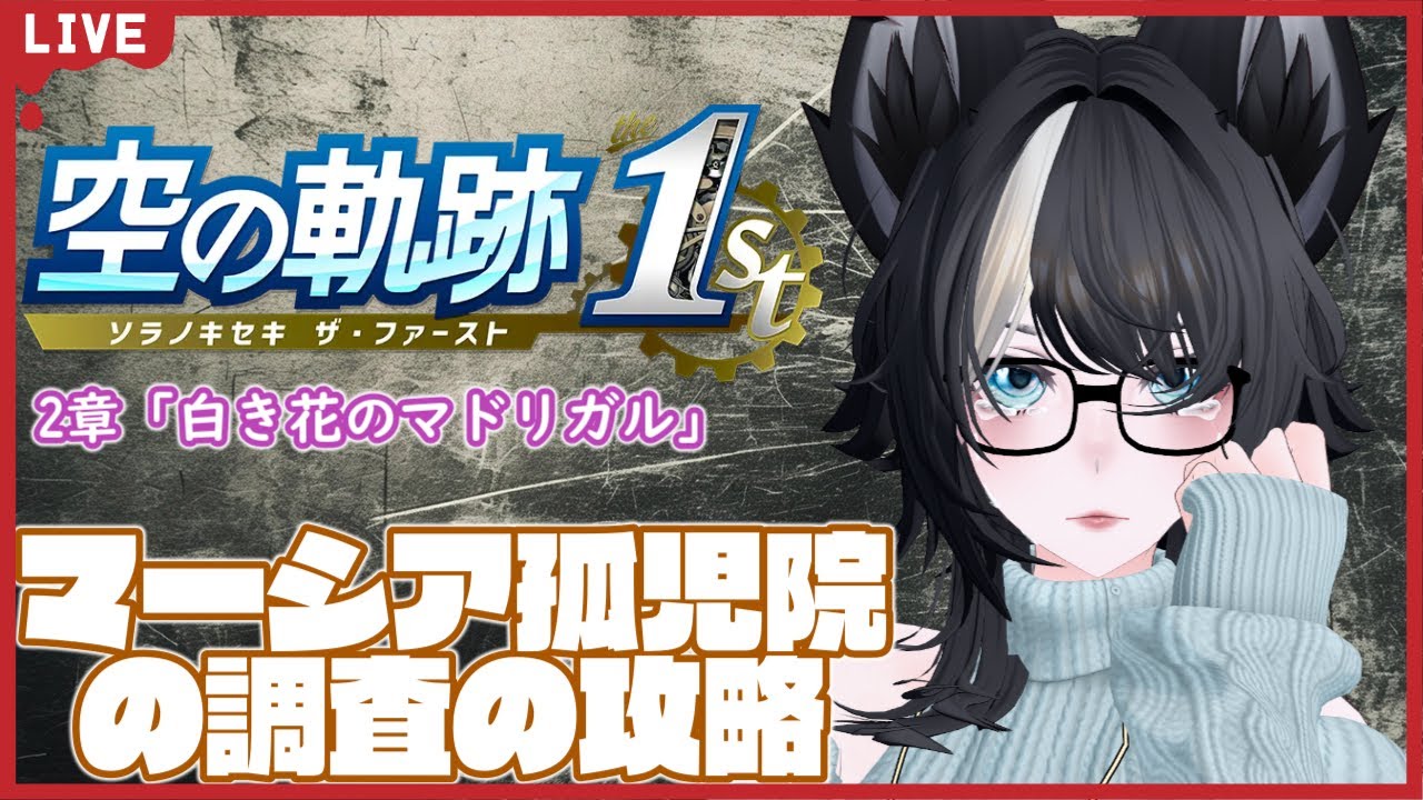 【 #空の軌跡the1st 】え…衝撃的な展開が今後起こるのではないかとドキドキするんですが！？現実を見たくないなぁ… Part.9【南街区の強盗事件】