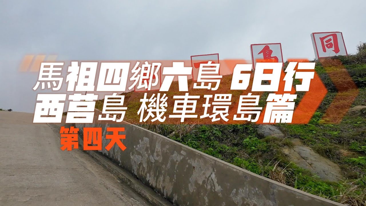 馬祖四鄉六島 6日行～第五天 西莒島：機車環島篇