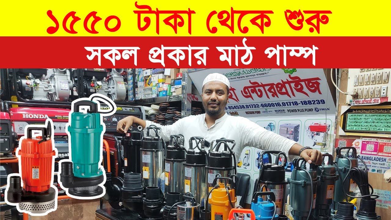 ১৫৫০ টাকায় মাঠ পাম্প কিনুন