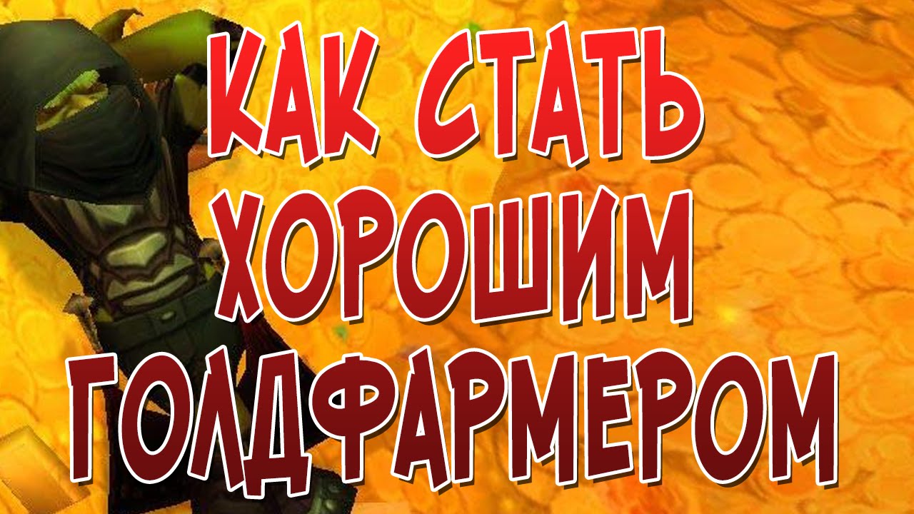 Как стать хорошим голдфармером? World of Warcraft