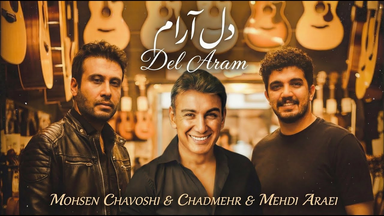 Mehdi Araei & Mohsen Chavoshi & Shadmehr - Del Aram | مهدی آرایی & محسن چاوشی & شادمهر - دل آرام