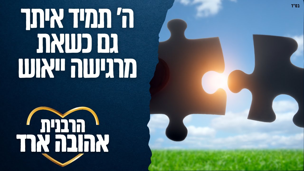 ה' תמיד איתך גם כשאת מרגישה ייאוש - הרבנית אהובה ארד | פתח תקווה