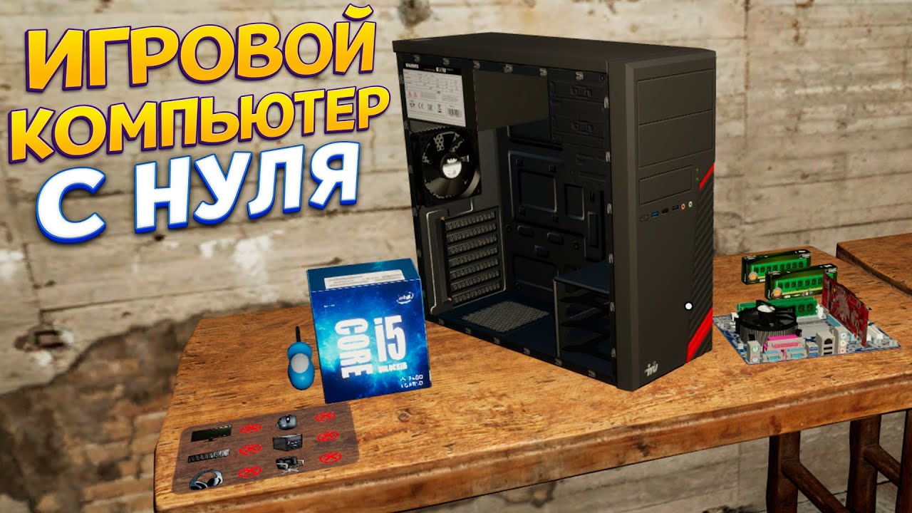 ИГРОВОЙ КОМЬЮТЕР С НУЛЯ ( My Gaming Club )