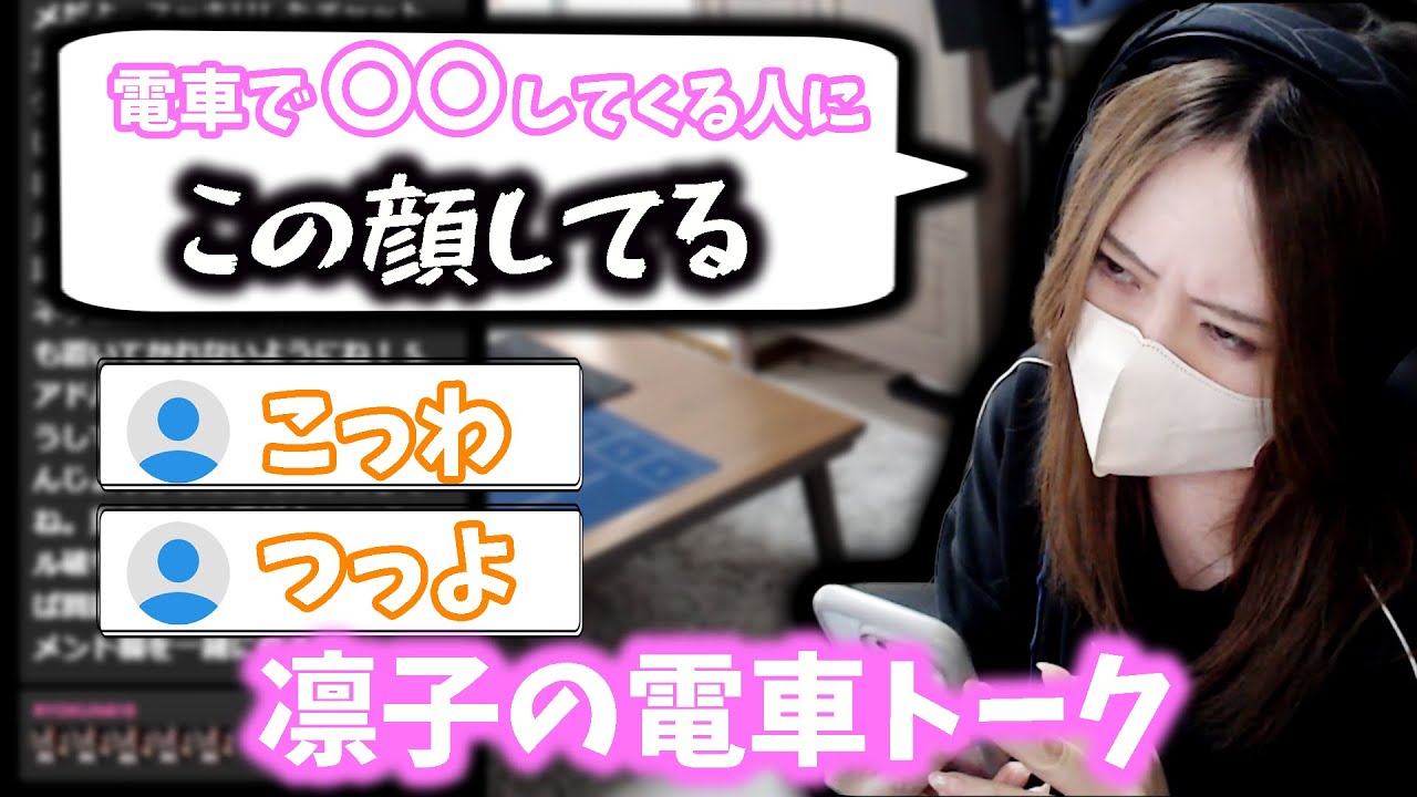 視聴者驚愕の電車トークを繰り広げる凛子【凛子切り抜き】