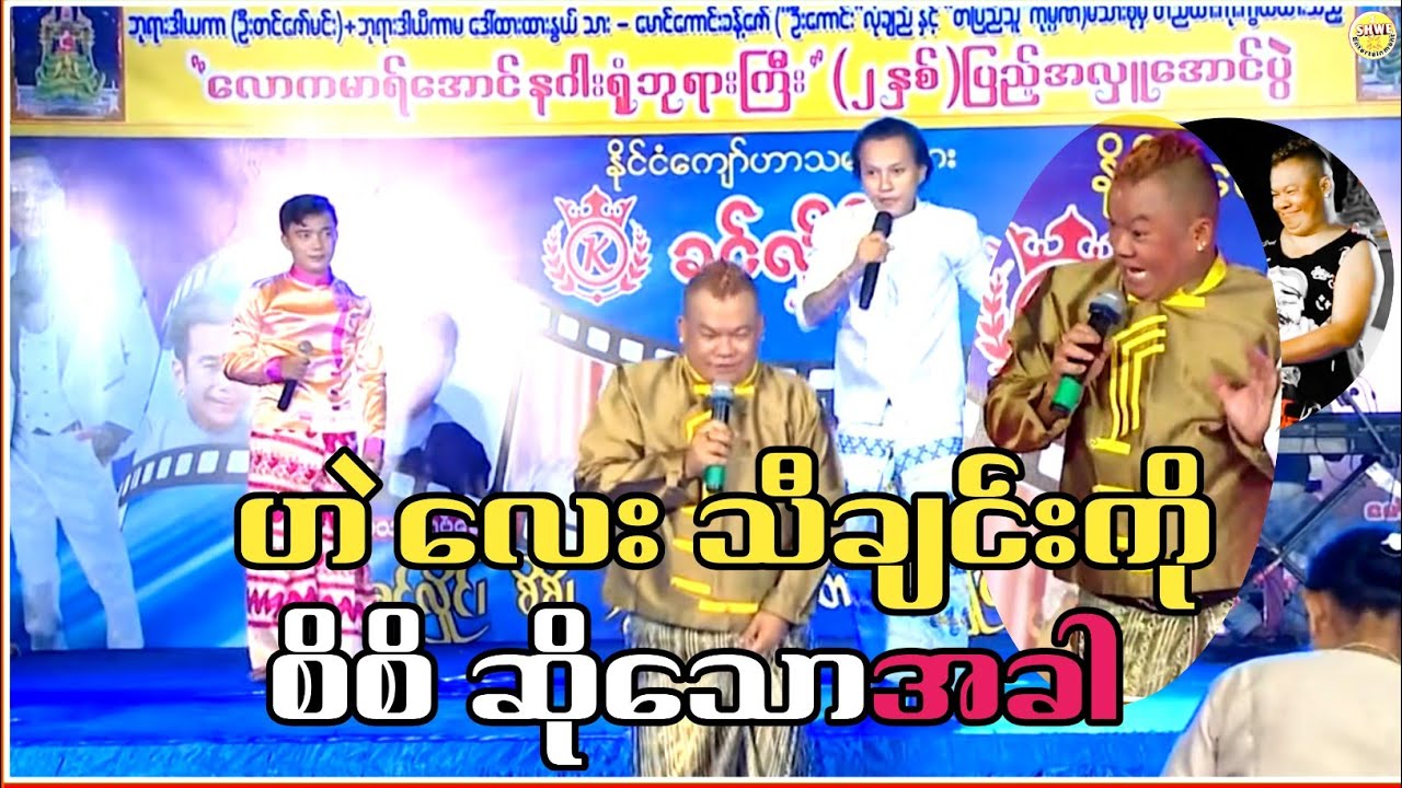 ဟဲလေး သီချင်းကို စိစိ ဆိုသောအခါ လူရွှင်တော် စိစိ ၊တော်ဝင် ၊ရှိုင်းလေး