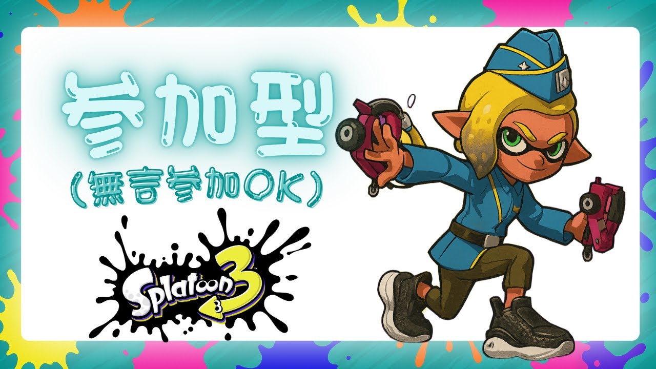 [ガチマッチ：参加型]オープンかプラべ！赤スパで近距離エイム力向上配信【スプラ3】