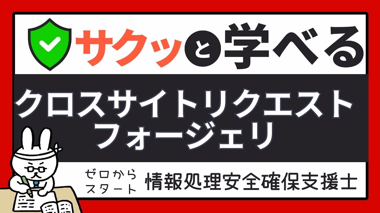 #79【サクッと学べる支援士対策】クロスサイトリクエストフォージェリ CSRF
