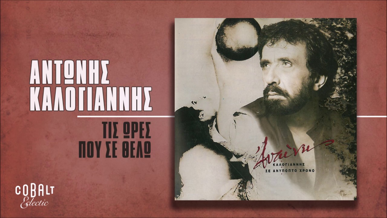 &Alpha;&nu;&tau;ώ&nu;&eta;&sigmaf; &Kappa;&alpha;&lambda;&omicron;&gamma;&iota;ά&nu;&nu;&eta;&sigmaf; - &Tau;&iota;&sigmaf; Ώ&rho;&epsilon;&sigmaf; &Pi;&omicron;&upsilon; &Sigma;&epsilon; &Theta;έ&lambda;&omega; - Official Audio Release