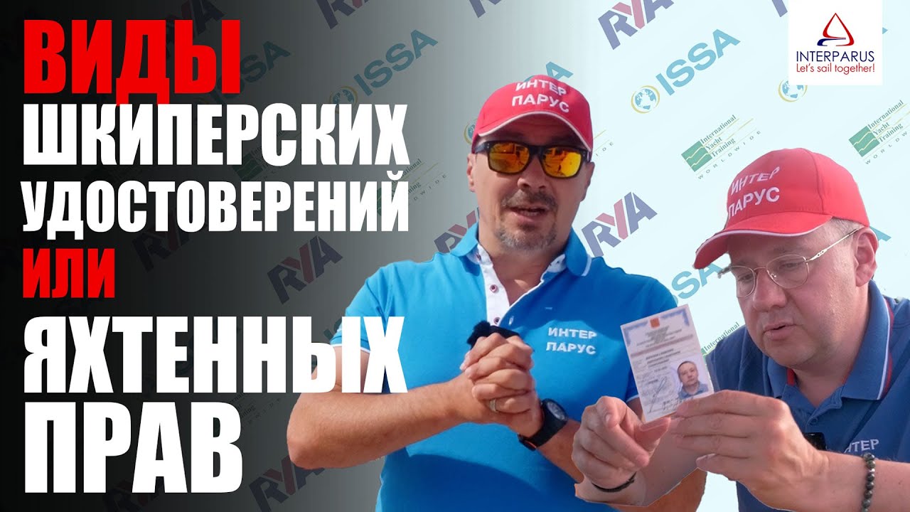 Виды яхтенных прав - ISSA, IYT, RYA, ГИМС - как выбрать? #interparus