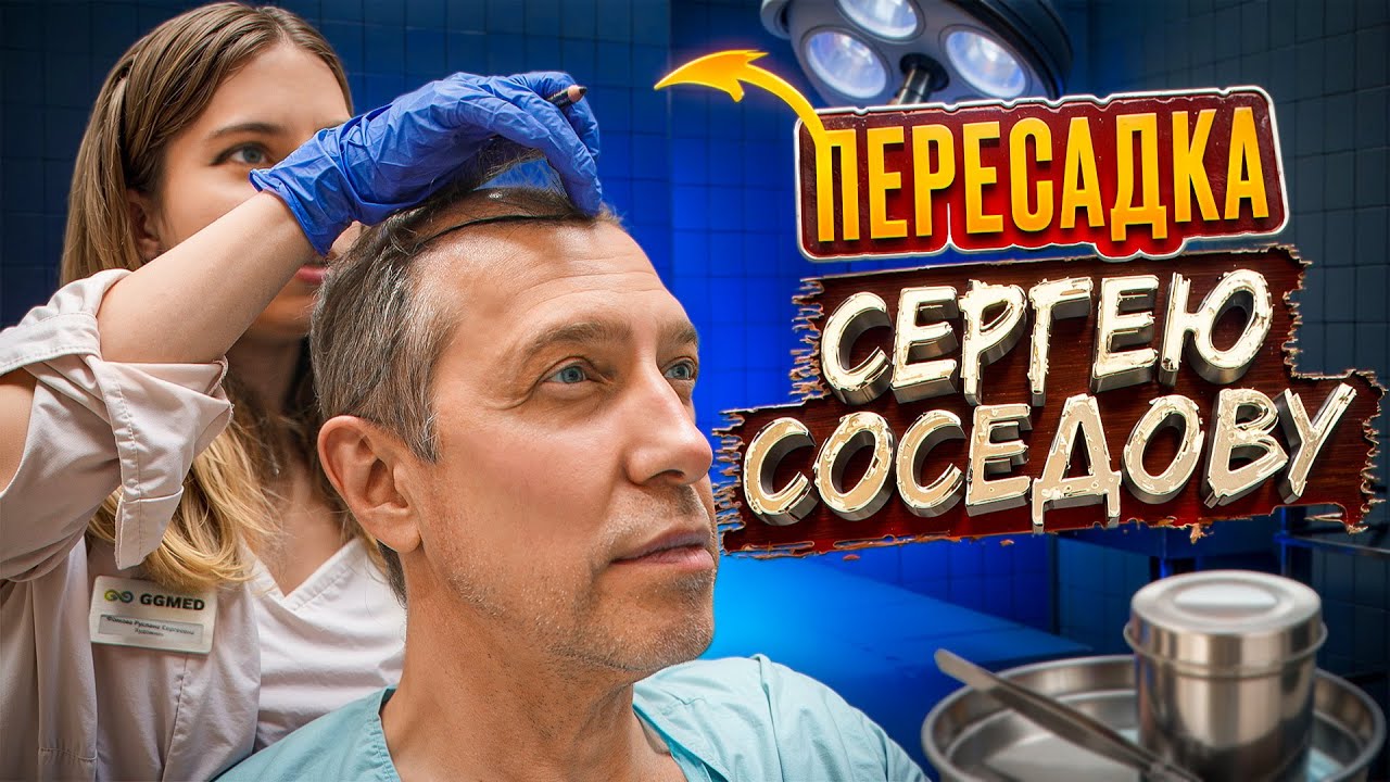 ПЕРЕСАДКА ВОЛОС СЕРГЕЮ СОСЕДОВУ