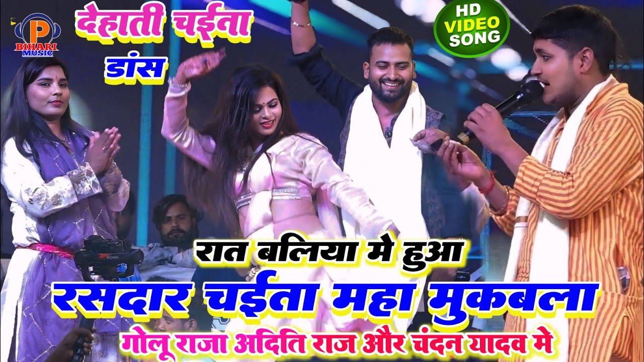 रात बलिया में ll असली रसदार चैत मुकाबला ll गोलू राजा चंदन यादव अदिति राज में हुआ सुपरफास्ट मुकाबला