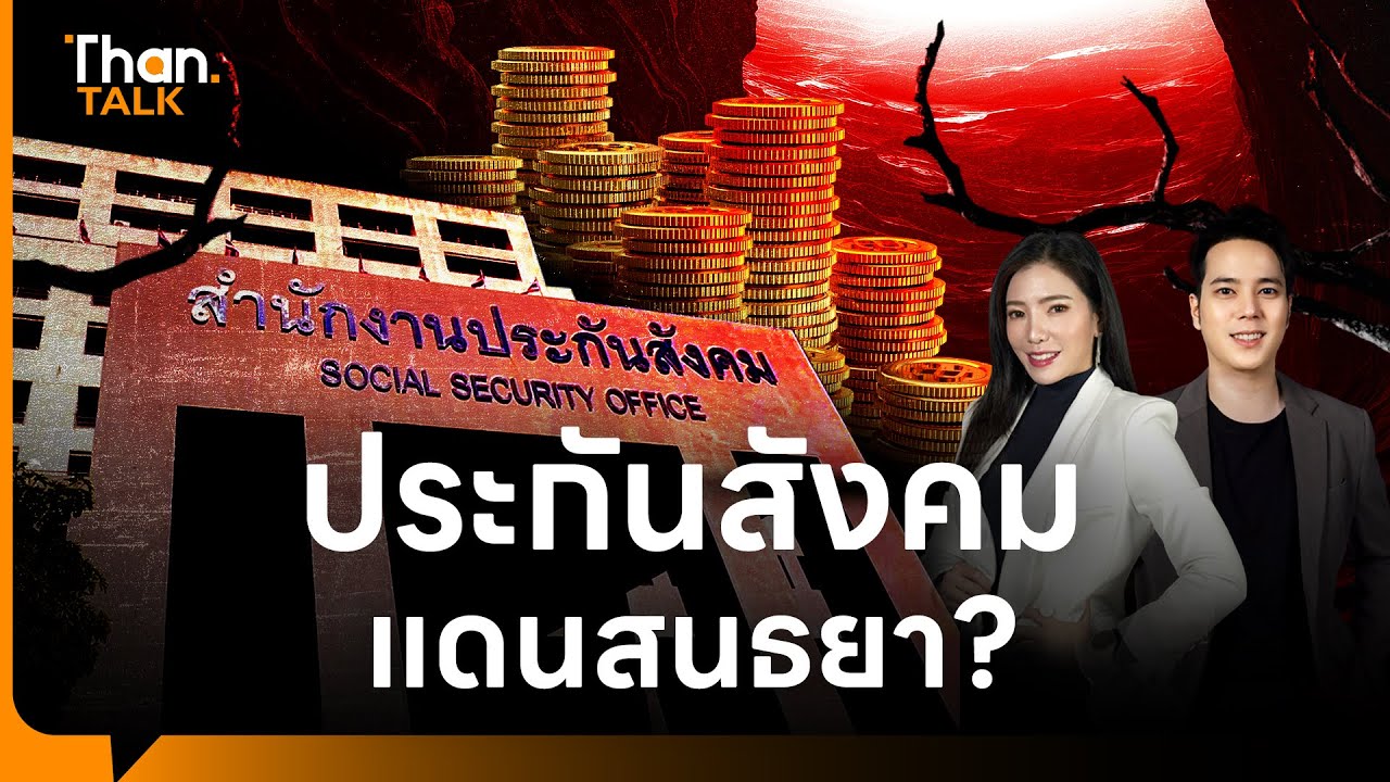 ประกันสังคมแดนสนธยา? ผลตอบแทน 6.1% ประกันสังคม ไม่มีที่มาที่ไป | THANTALK | 29 ม.ค. 69