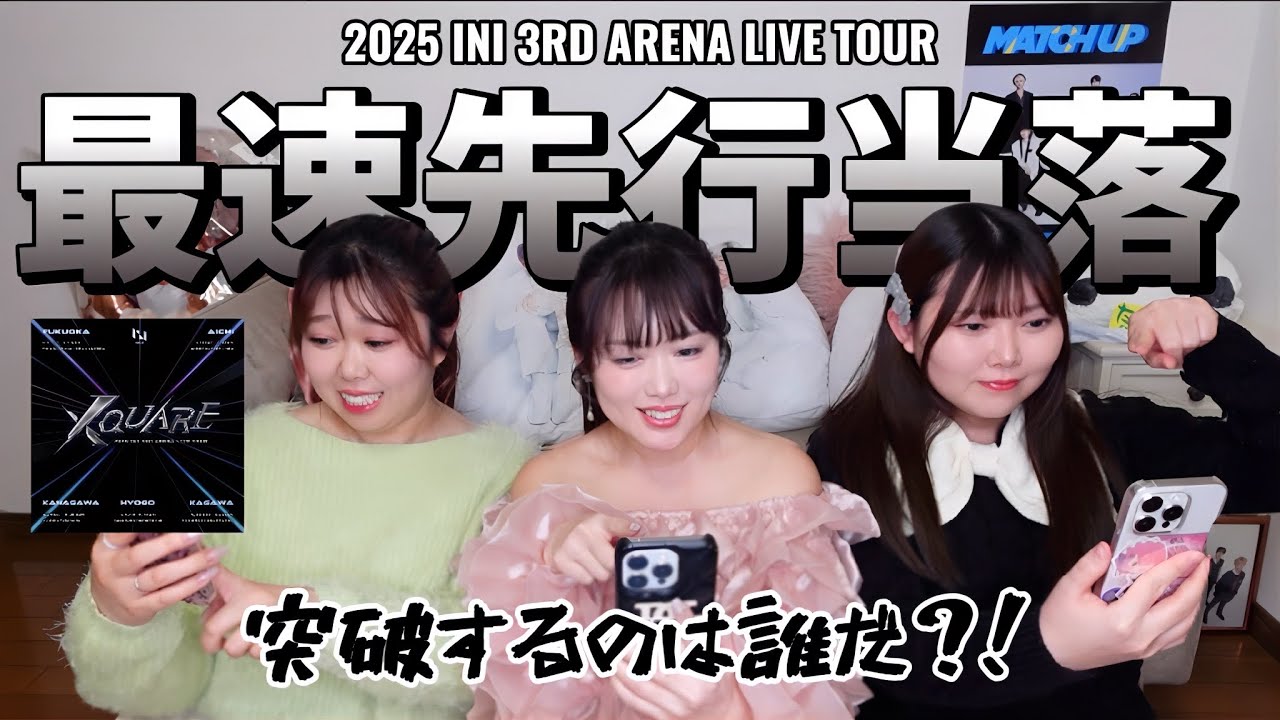 【INI当落】最速先行🎟️激戦区に突っ込んでいった姉妹の運命は？！