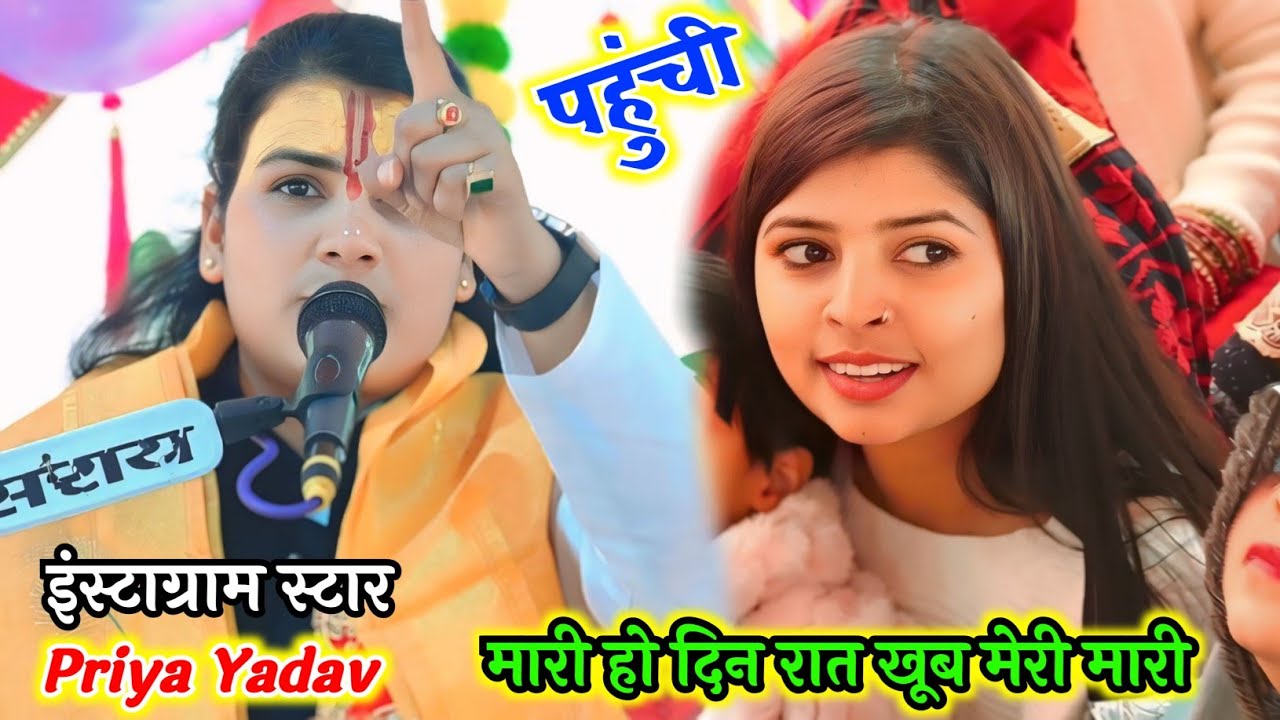 #मारी हो दिन रात खूब मेरी मारी || इंस्टाग्राम_स्टार #Priya_Yadav पहुंची #भागवत में __Poonam_Shastri 