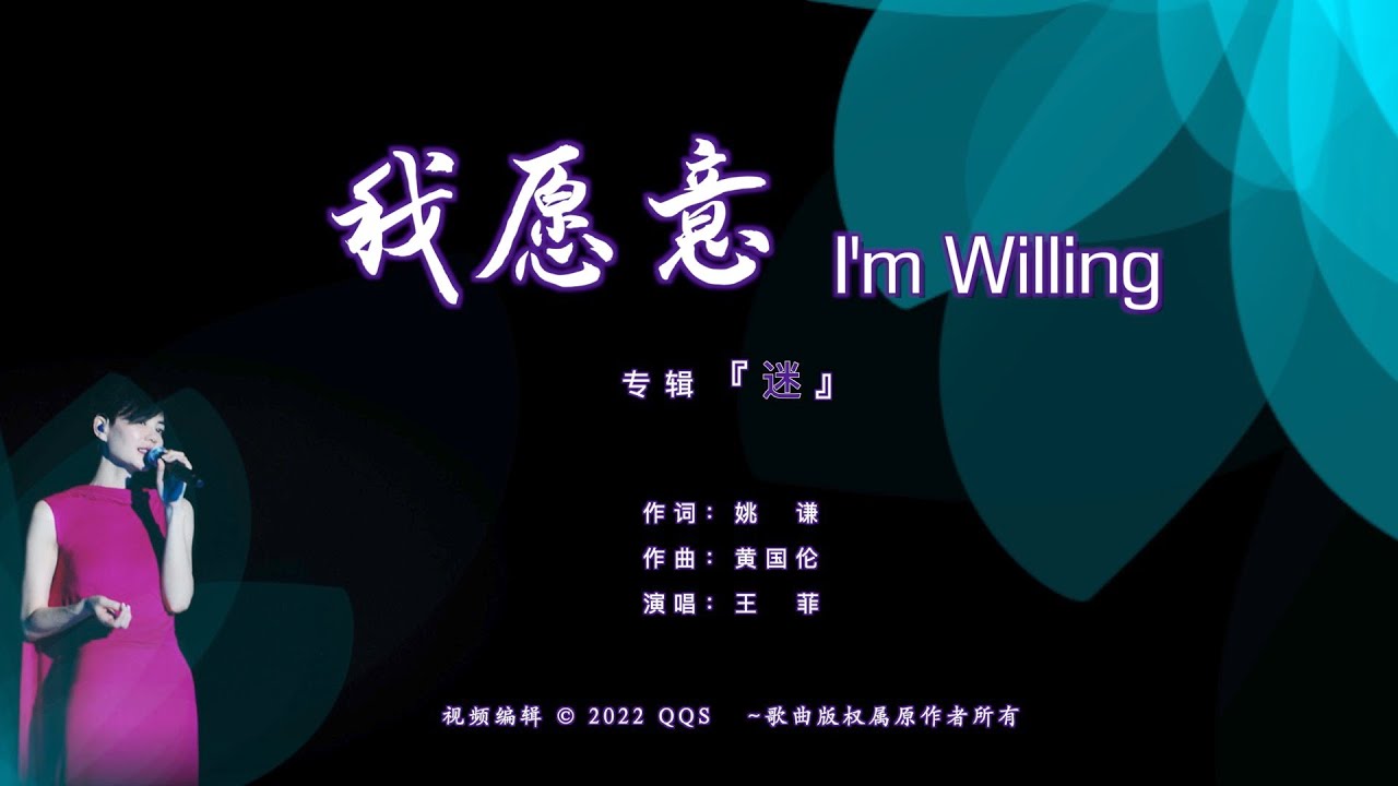 王菲Faye Wong【我愿意 I'm Willing】ENG SUB / Chinese / Pinyin～歌词见⬇️