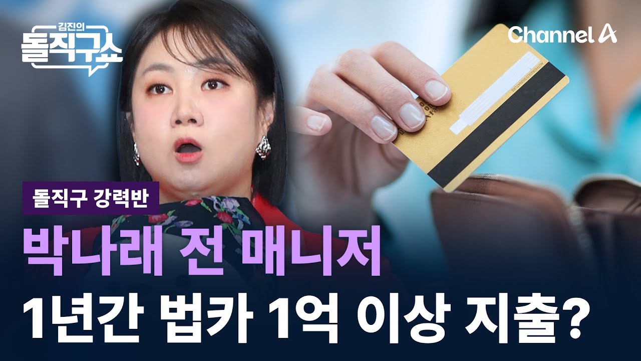 [돌직구 강력반]박나래 전 매니저, 1년간 법카 1억 이상 지출? / 채널A / 김진의 돌직구쇼