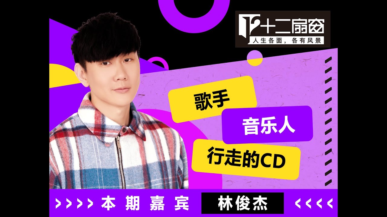 【PART1】JJ Lin林俊杰 -  蔡康永的《十二扇窗》