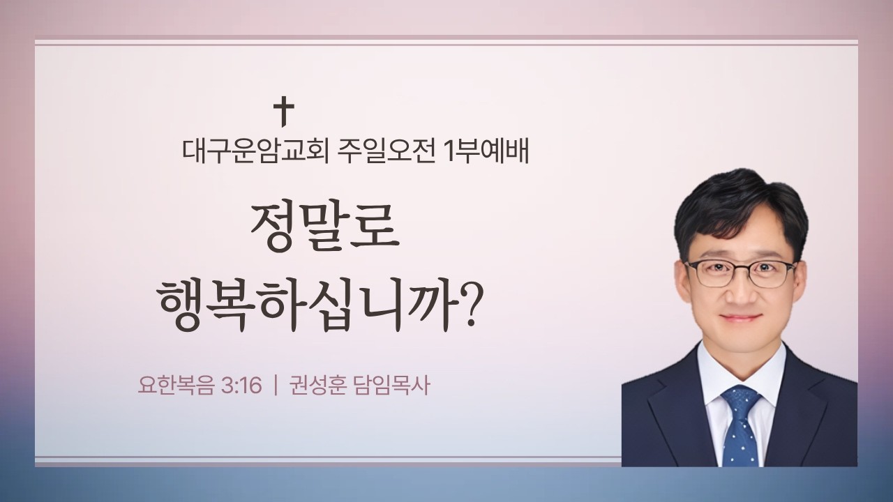 대구운암교회 [주일예배] 정말로 행복하십니까?  - 권성훈 목사 | 2026-03-15