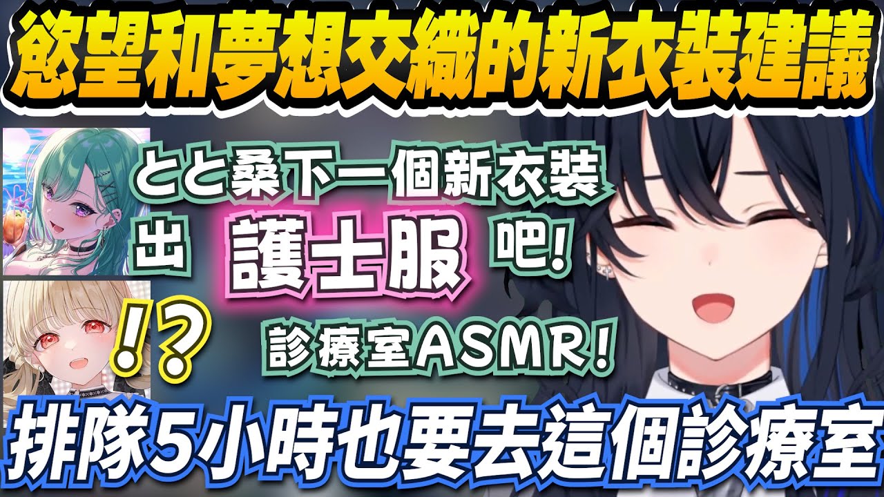 【Vtuber精華】大力推荐小雀とと出護士服新衣裝，連妄想劇情一起完成的べに和うるは【一ノ瀬うるは/八雲べに/小雀とと/ぶいすぽっ！/VSPO】