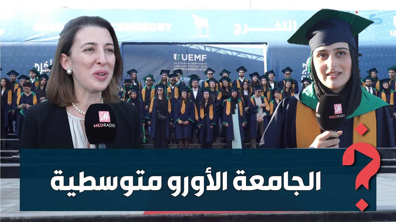 بعد سنوات من التكوين.. الجامعة الأورو متوسطية بفاس تحتفي بالخريجين