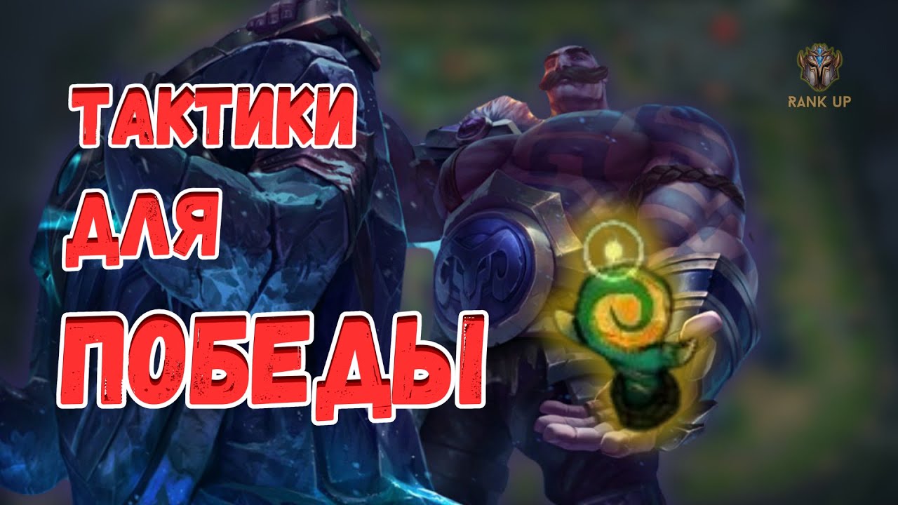 Что делать на саппортах в Wild Rift?