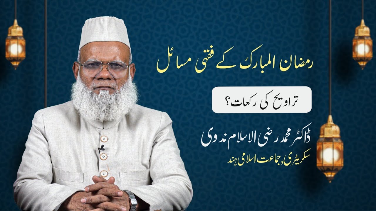 Tarawih ki rakat? || تراویح  کی  رکعات؟ || Ramadan 2025 || Dr. Raziul Islam Nadvi