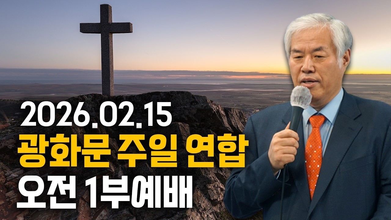 광화문 주일 연합 오전 1부예배 - 전광훈 목사 2026.02.15.