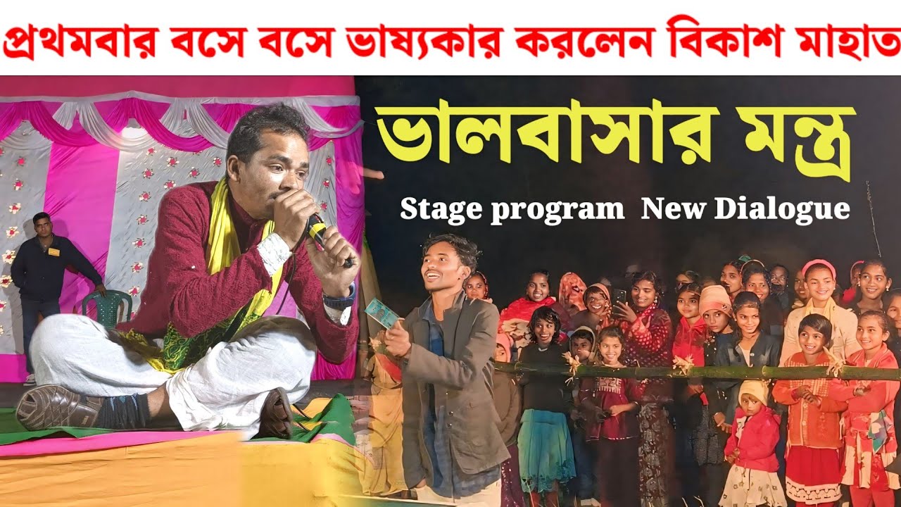 প্রথমবার বসে বসে ভাষ্যকার করলেন বিকাশ মাহাত// Stage program New dialogue 