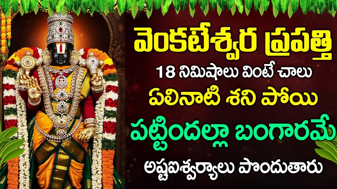 వెంకటేశ్వర ప్రపత్తి 18 నిమిషాలు వింటే ఏలినాటి శని పోయి పట్టిందల్లా బంగారమే | Venkateswara Prapatti