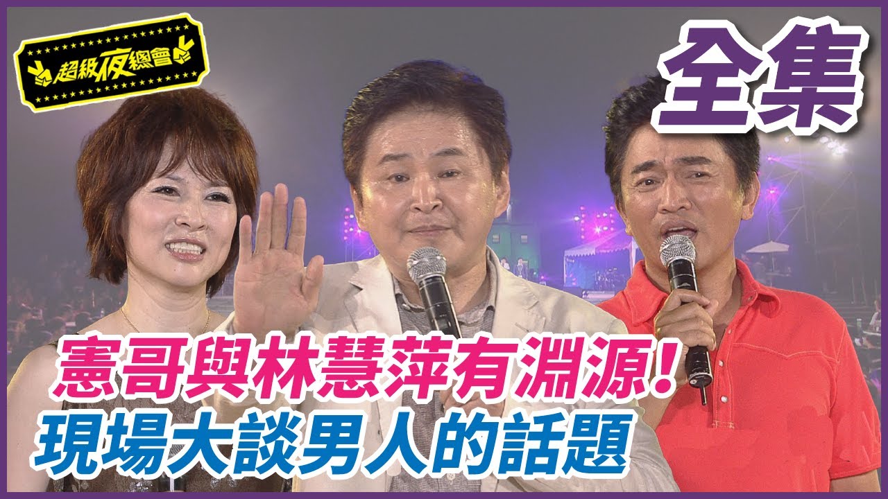 【超級夜總會】憲哥與林慧萍有淵源！現場大談男人的話題 #81 (2013/06/14)