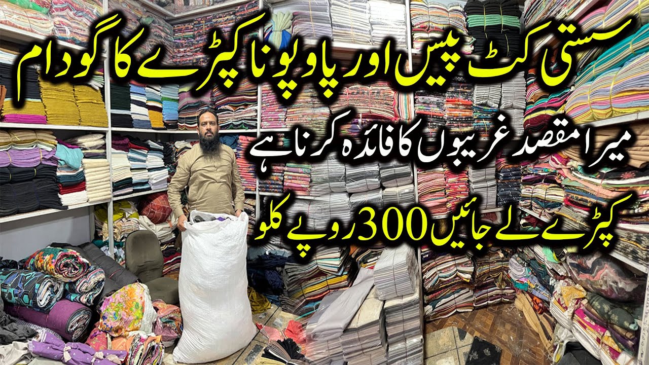 Winter Cut Piece Wholesale Market 2025 | Fresh Cut Piece Fabrics Wholesale | Faisalabad Cloth Market