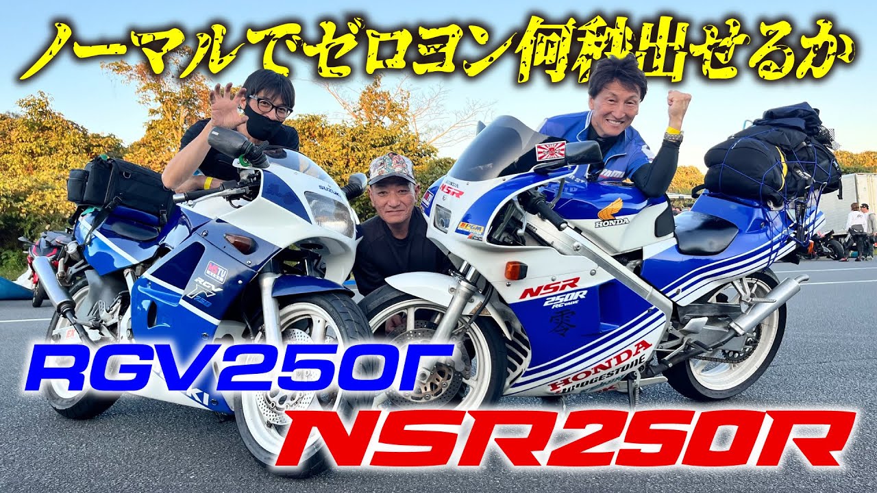 ノーマルの250cc2stでゼロヨン12秒台は難しい？NSR250R'88がゼロヨンリベンジ！｜MSTVよーいどん
