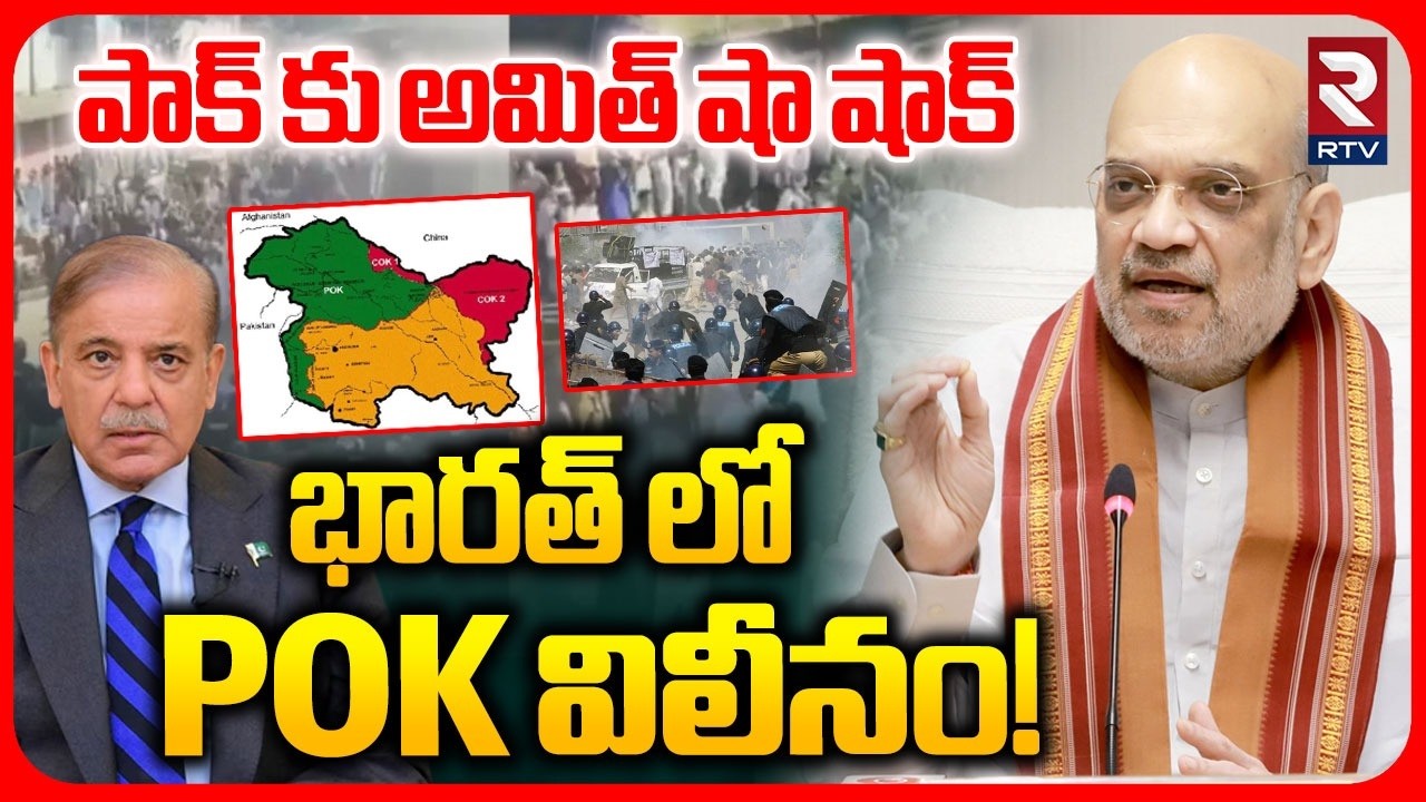 భారత్ లో POK విలీనం! | Amit Shah Reaction On POK Protests Against Pakistan | Kashmir | RTV