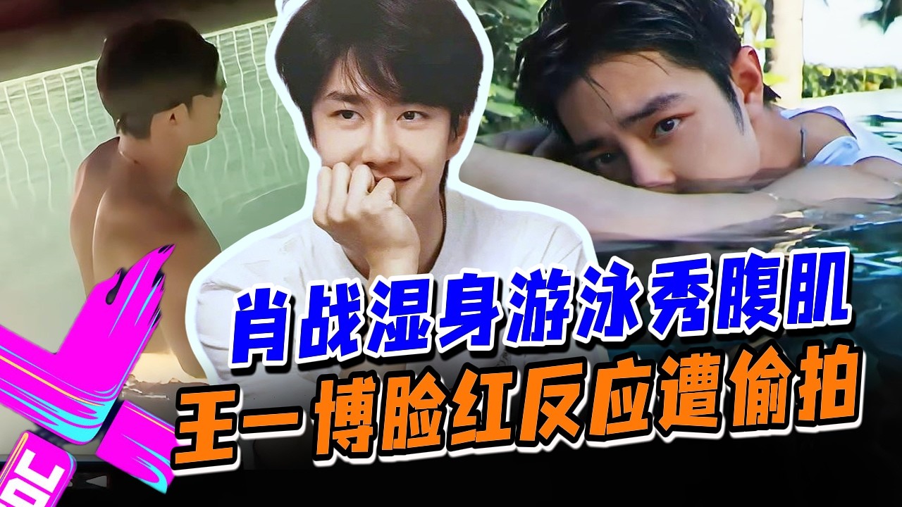 【湿身诱惑】王一博看肖战湿身游泳大秀肌肉线条？脸红反应被偷拍？#王一博 #肖战 #wangyibo #xiaozhan #藏海传 #陈情令 #cp #娱乐圈 #炸裂