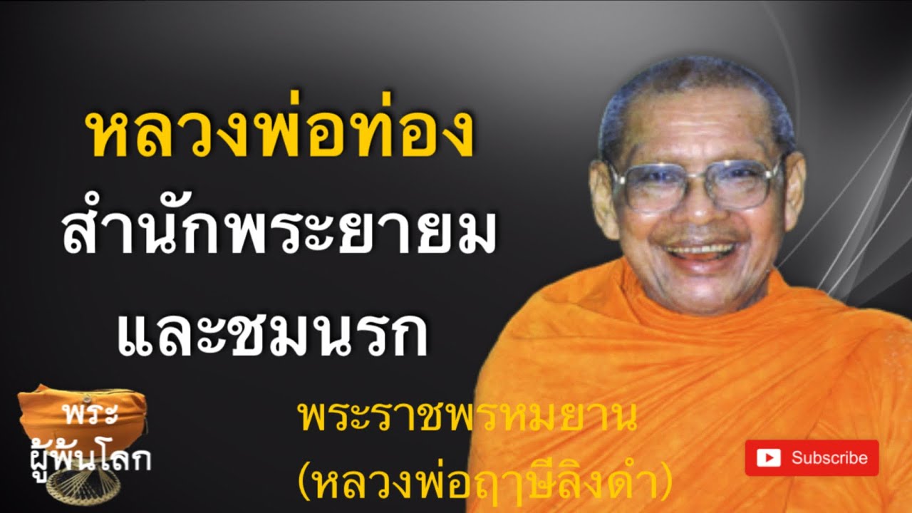 หลวงพ่อฤาษีลิงดำ(พระราชพรหมยาน)หลวงพ่อท่องสำนักพระยายมและชมนรก